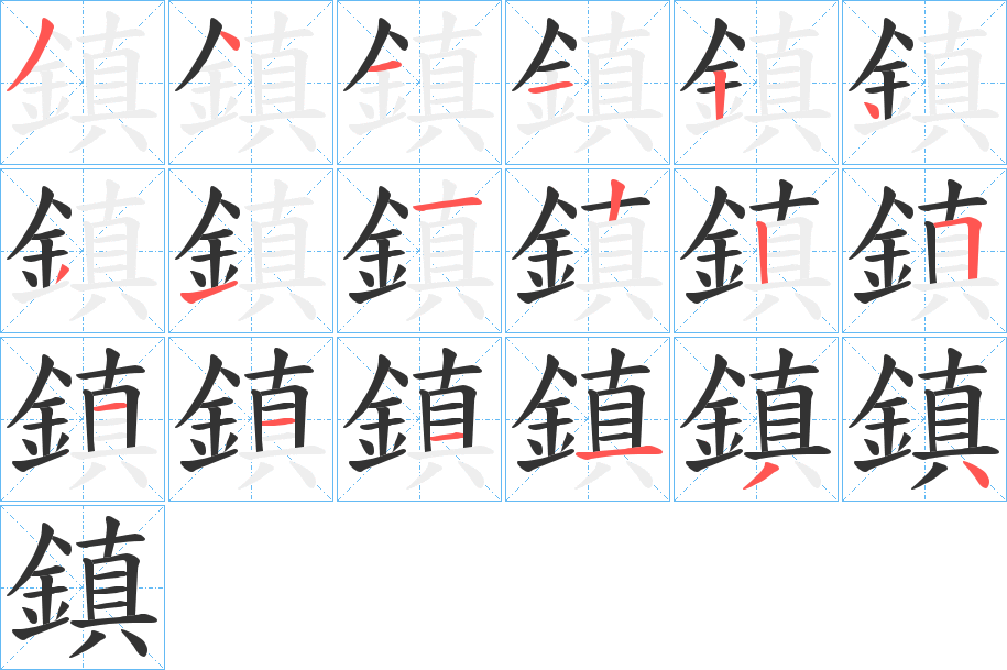 鎮字的笔顺分步演示