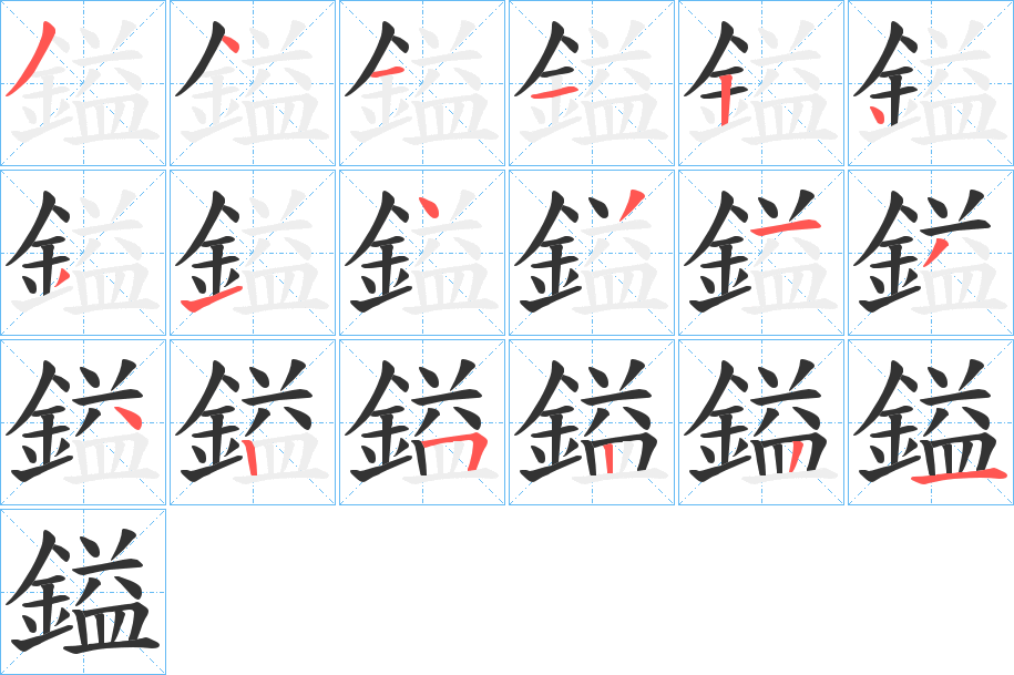 鎰字的笔顺分步演示