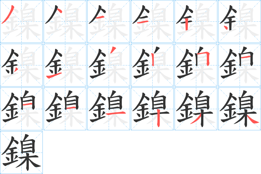 鎳字的笔顺分步演示