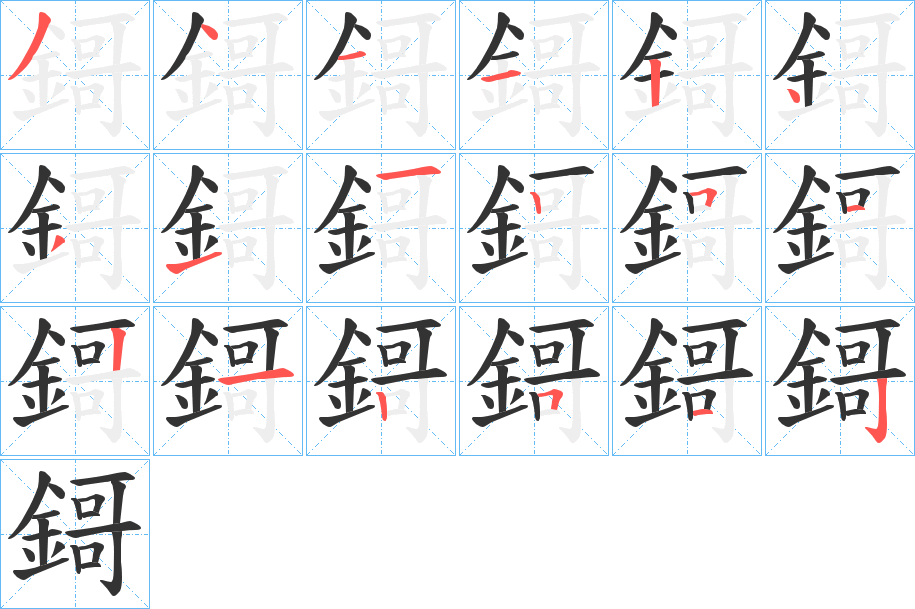 鎶字的笔顺分步演示