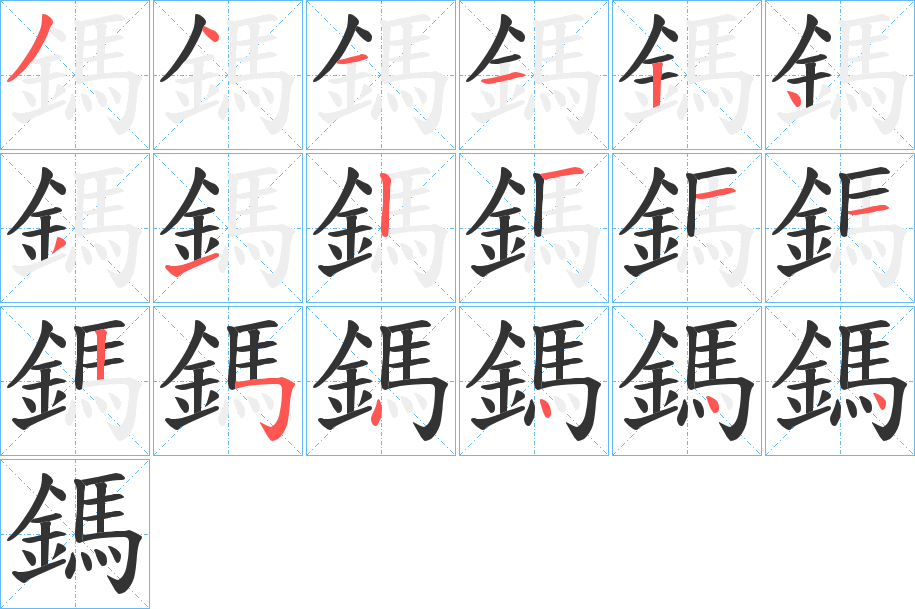 鎷字的笔顺分步演示