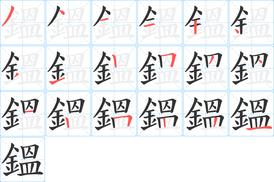 鎾字的笔顺分步演示