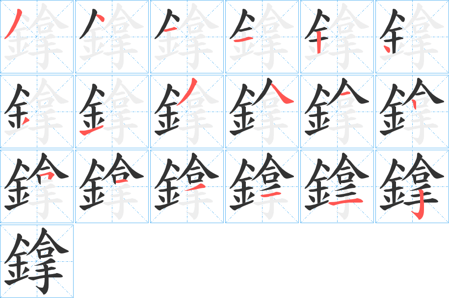 鎿字的笔顺分步演示