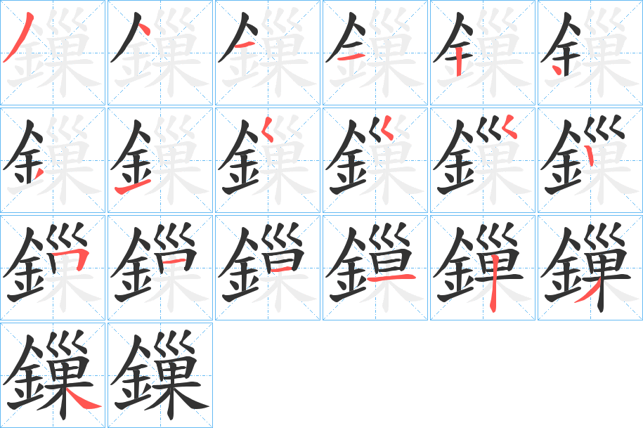 鏁字的笔顺分步演示