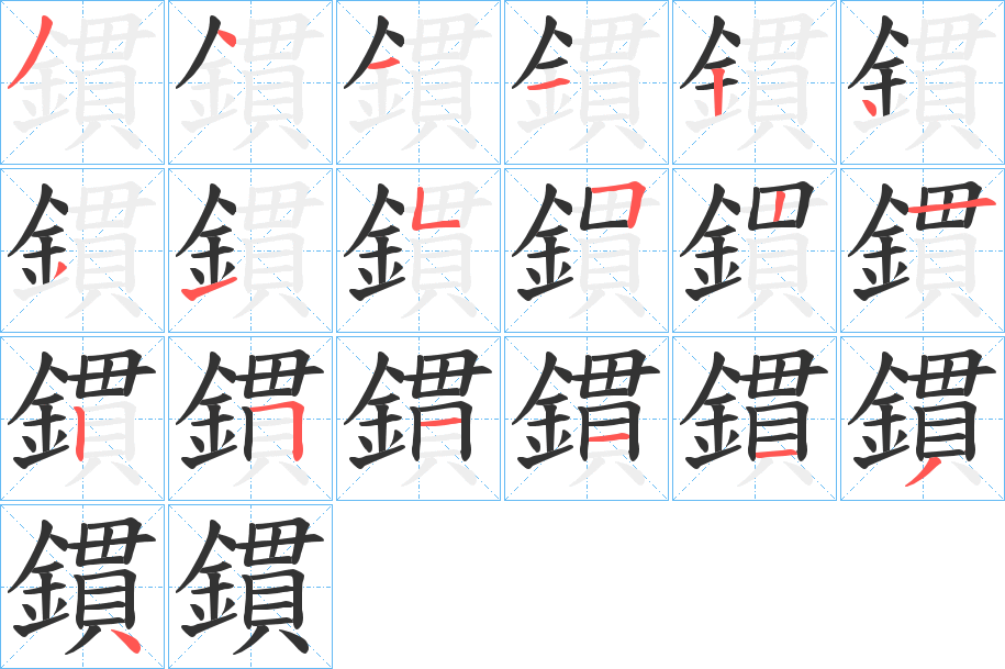 鏆字的笔顺分步演示