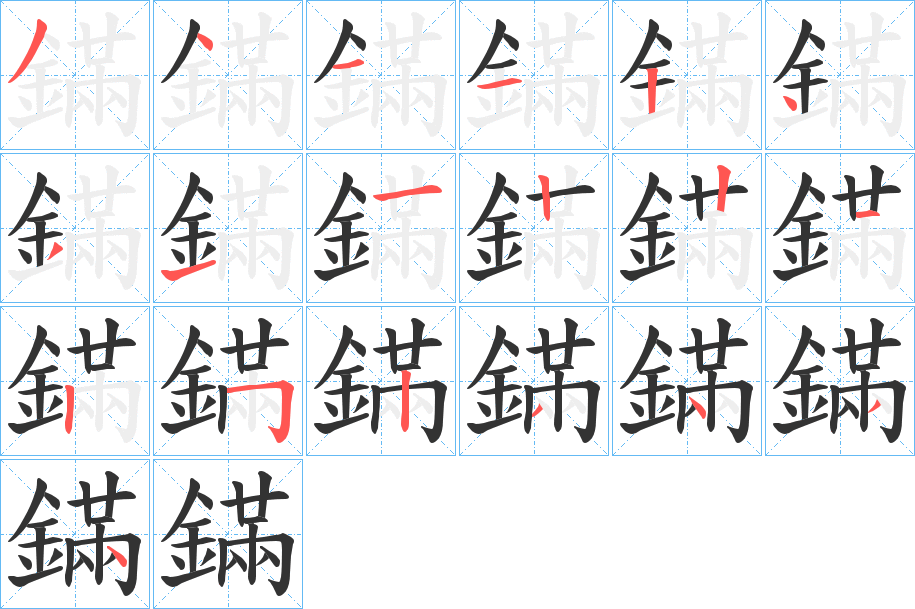 鏋字的笔顺分步演示