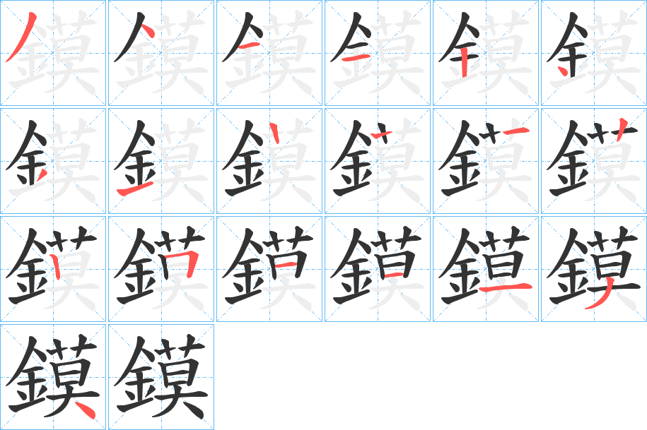 鏌字的笔顺分步演示