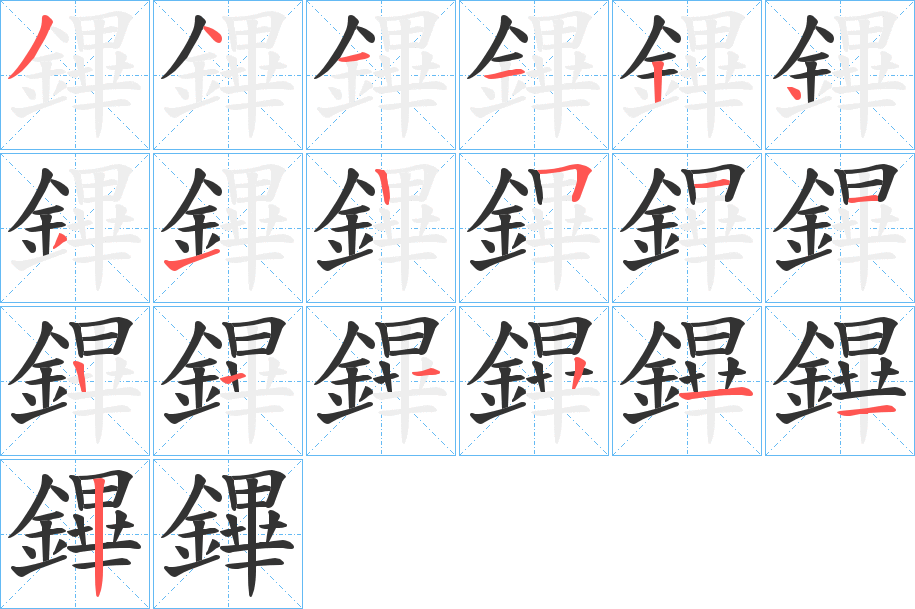 鏎字的笔顺分步演示