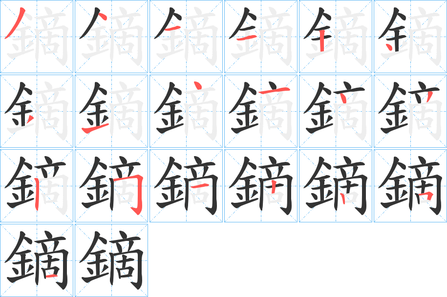 鏑字的笔顺分步演示