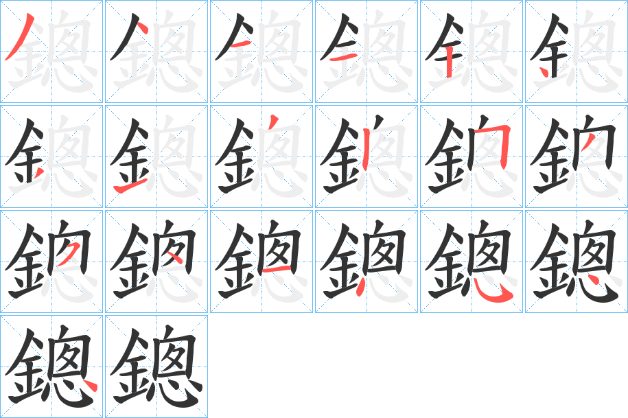 鏓字的笔顺分步演示