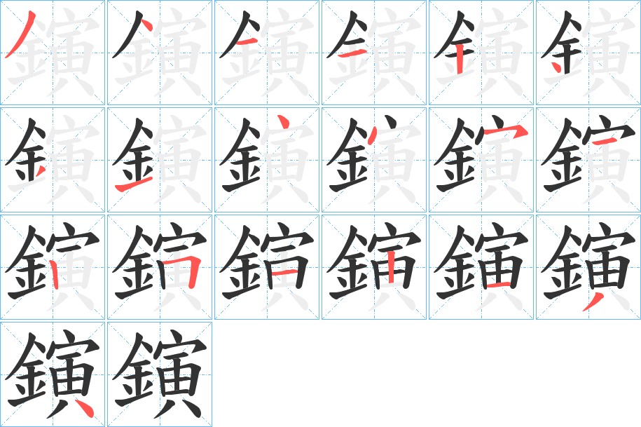 鏔字的笔顺分步演示