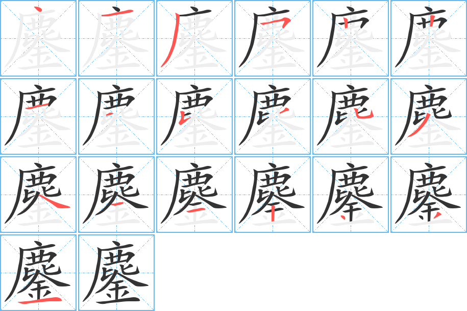 鏖字的笔顺分步演示