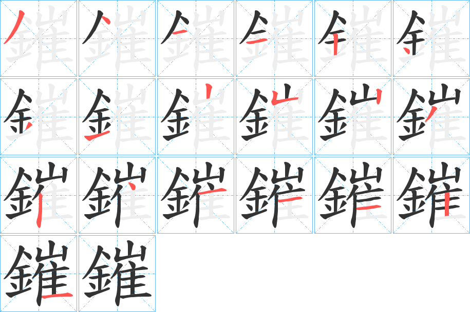 鏙字的笔顺分步演示