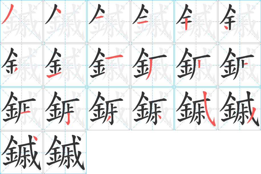 鏚字的笔顺分步演示