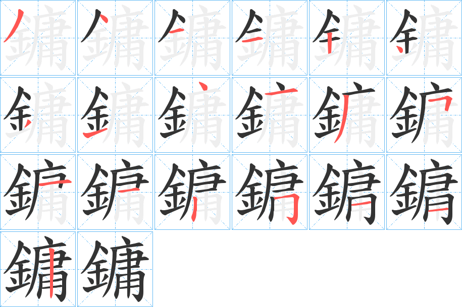 鏞字的笔顺分步演示