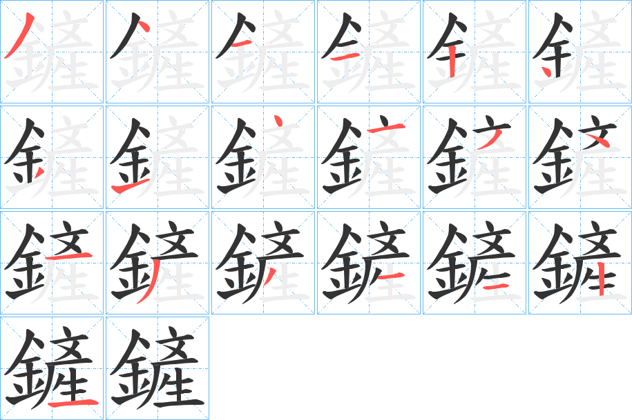 鏟字的笔顺分步演示