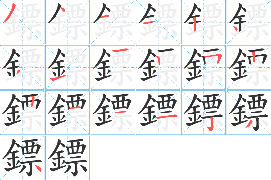 鏢字的笔顺分步演示