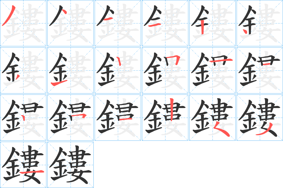 鏤字的笔顺分步演示