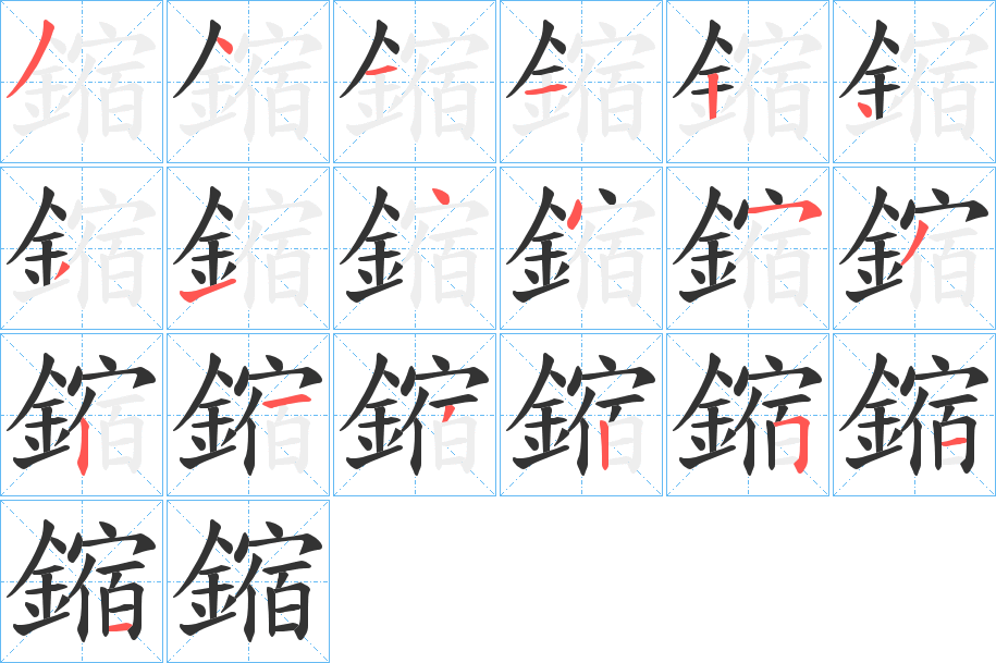 鏥字的笔顺分步演示