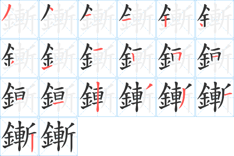 鏩字的笔顺分步演示