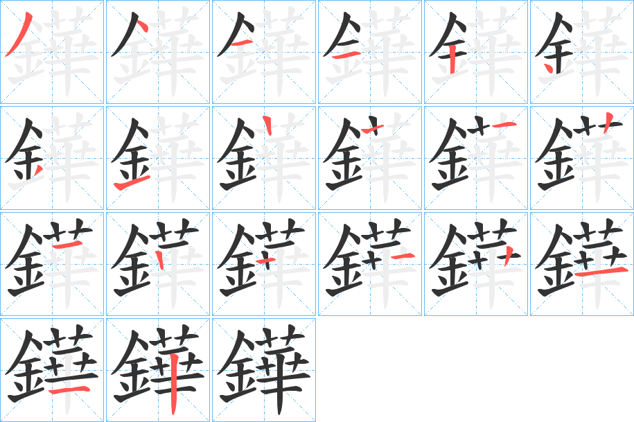 鏵字的笔顺分步演示