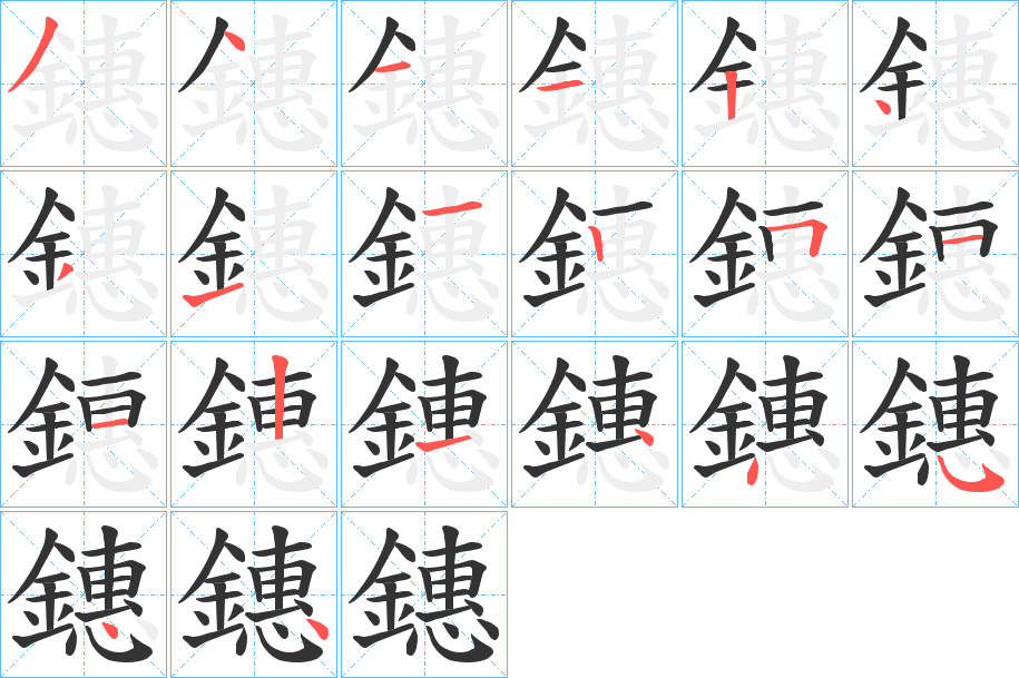 鏸字的笔顺分步演示