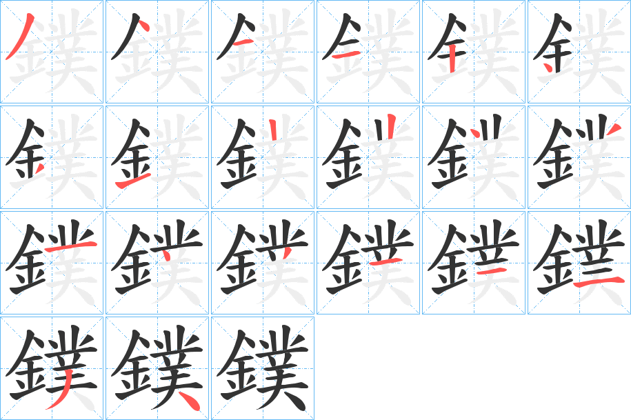 鏷字的笔顺分步演示