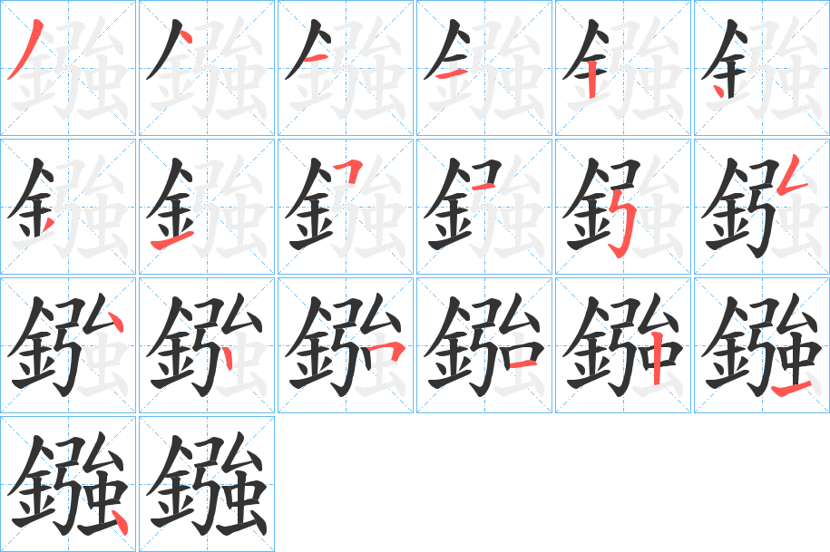 鏹字的笔顺分步演示