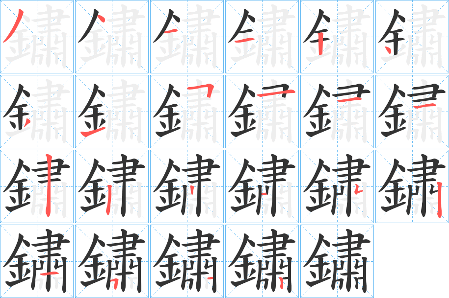 鏽字的笔顺分步演示