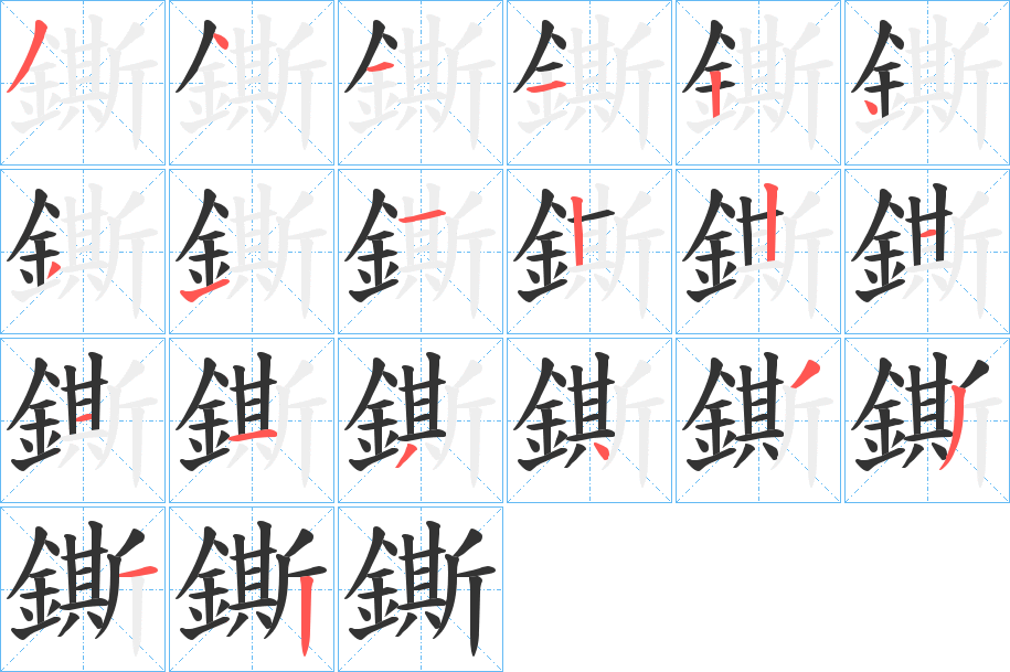 鐁字的笔顺分步演示