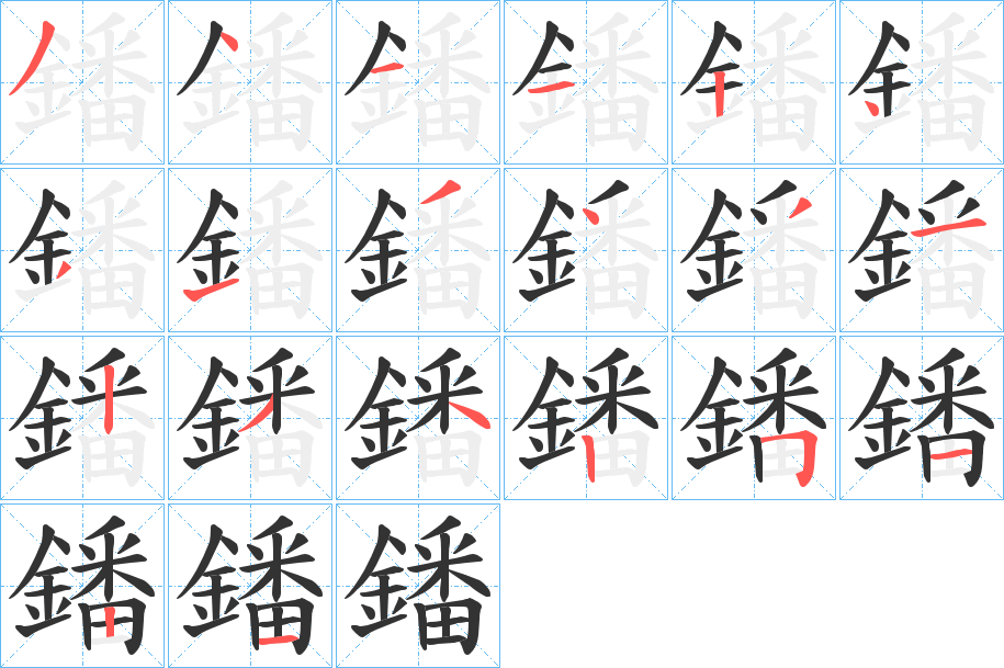 鐇字的笔顺分步演示