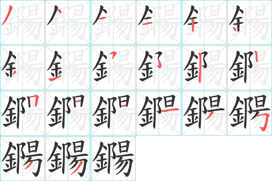 鐊字的笔顺分步演示