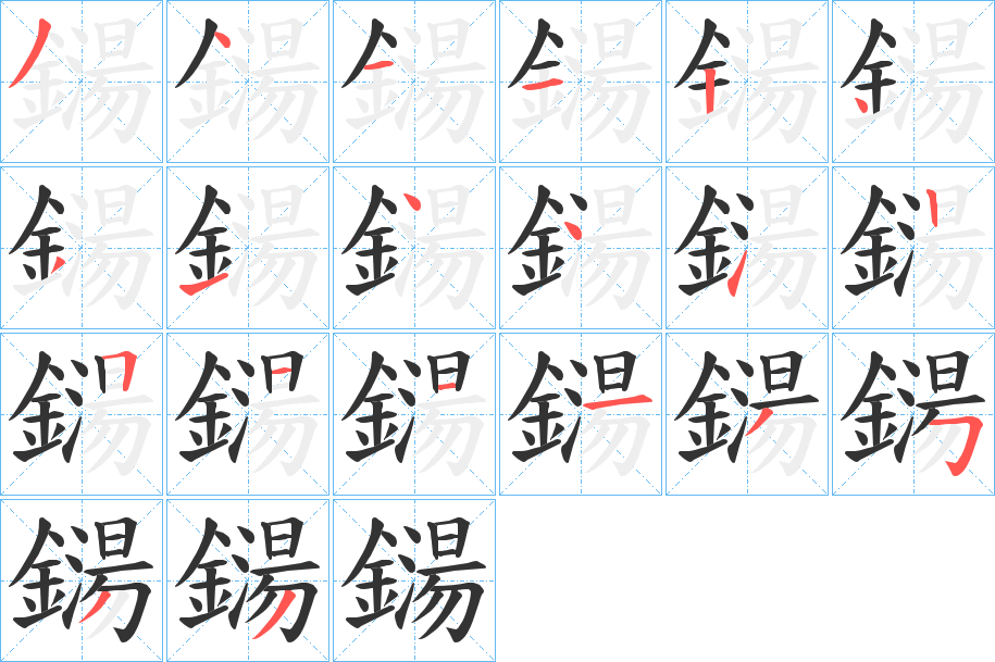 鐋字的笔顺分步演示