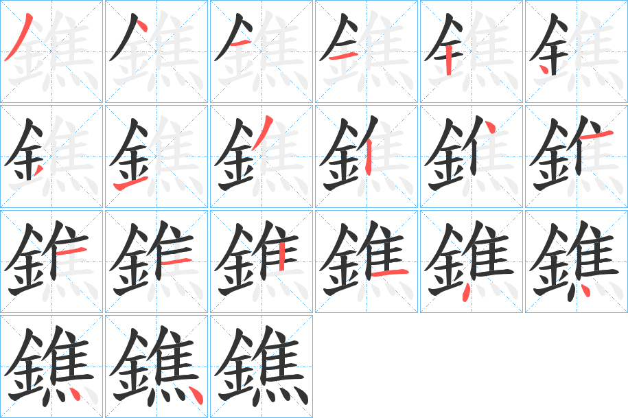 鐎字的笔顺分步演示