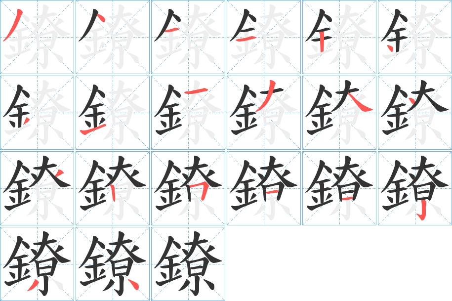 鐐字的笔顺分步演示