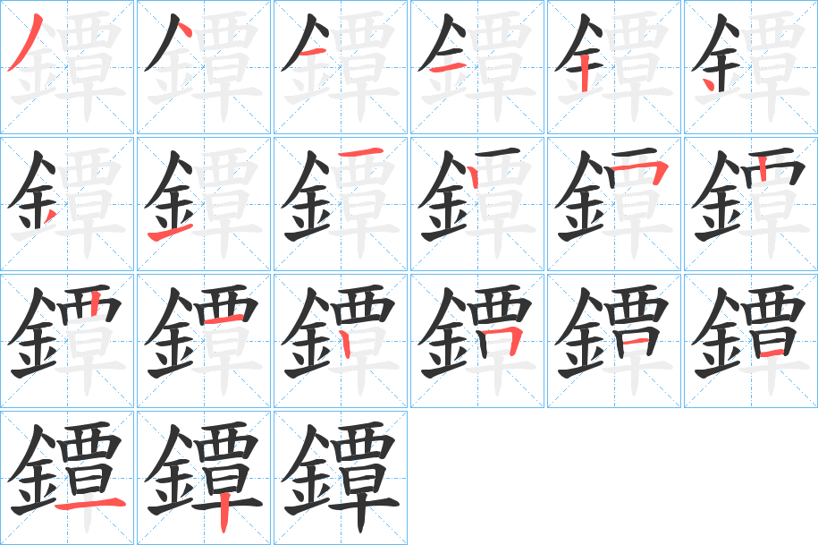 鐔字的笔顺分步演示