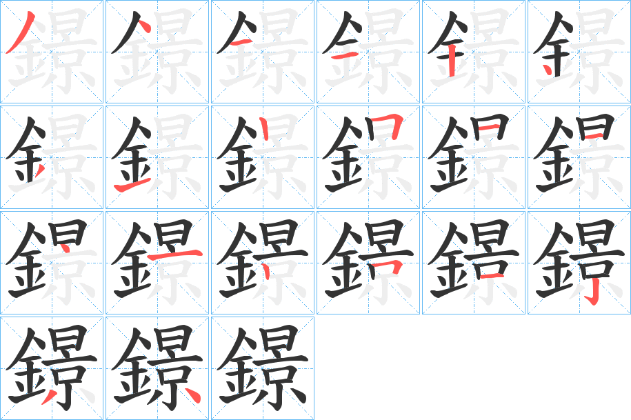 鐛字的笔顺分步演示