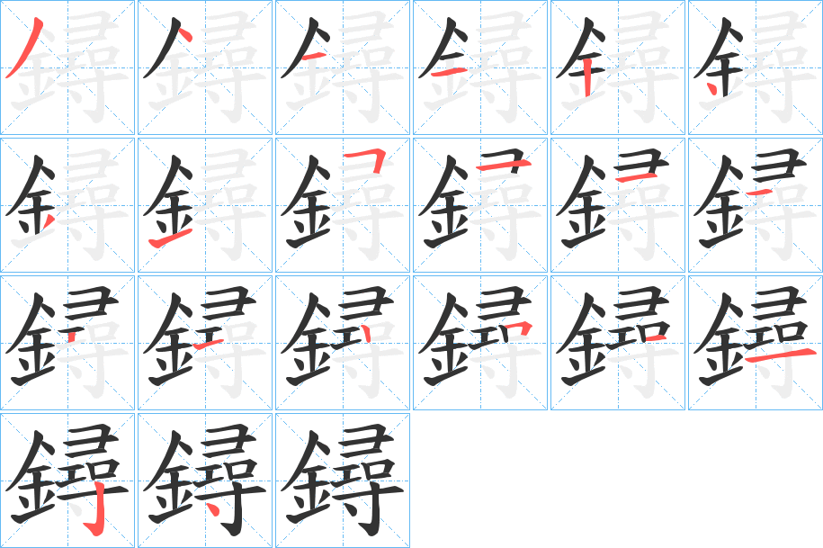 鐞字的笔顺分步演示