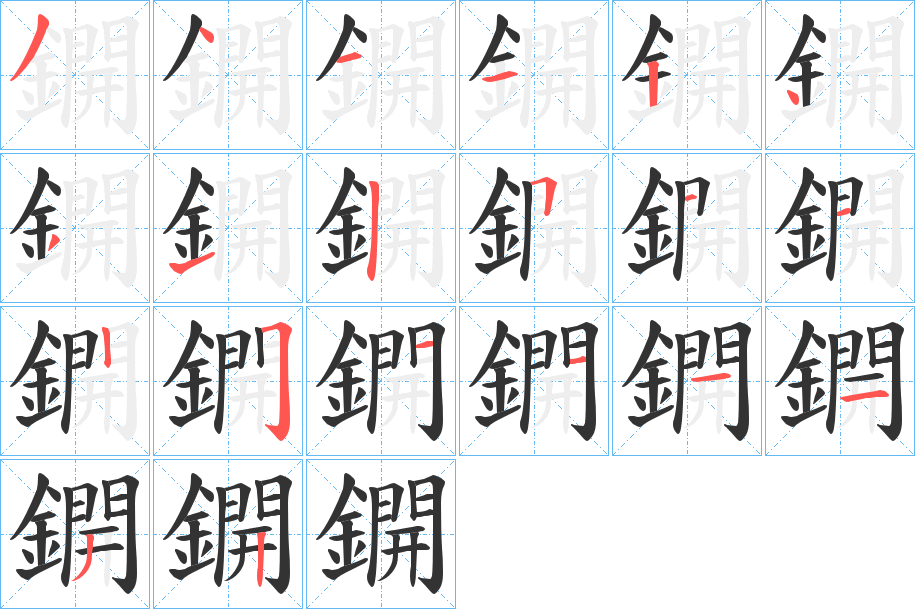 鐦字的笔顺分步演示