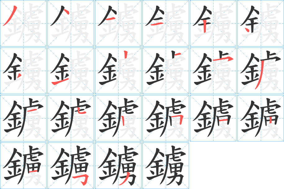 鐪字的笔顺分步演示