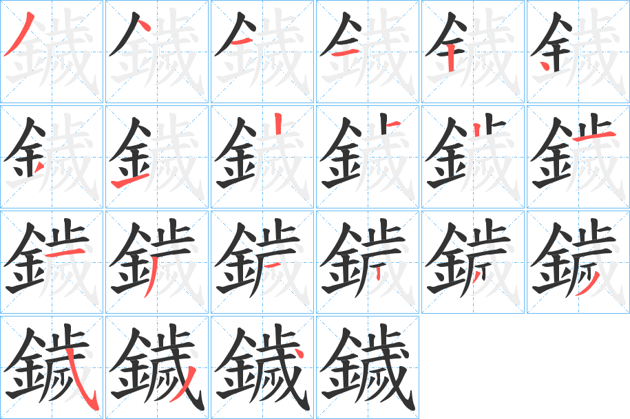 鐬字的笔顺分步演示