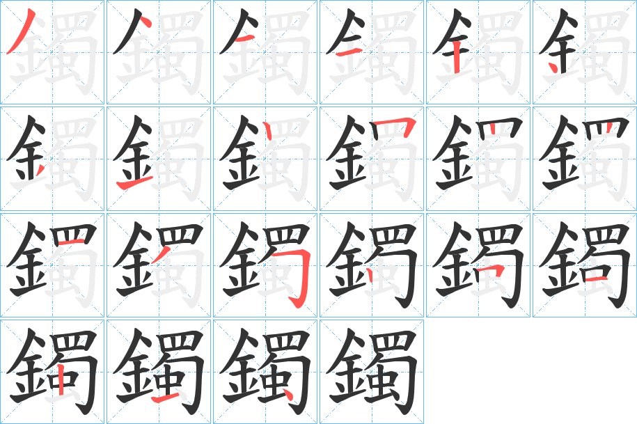 鐲字的笔顺分步演示