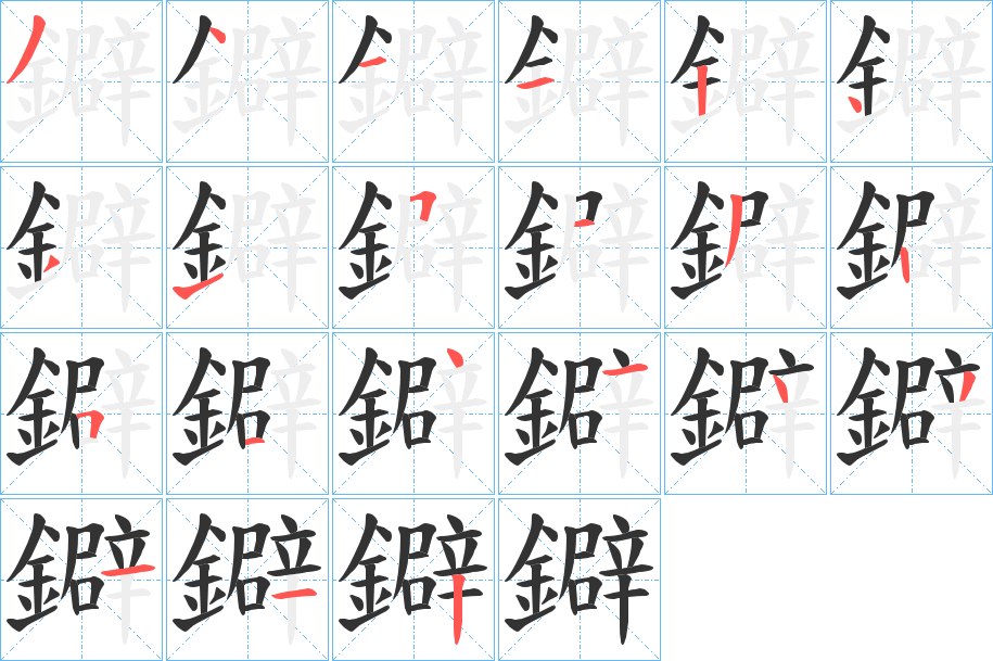 鐴字的笔顺分步演示