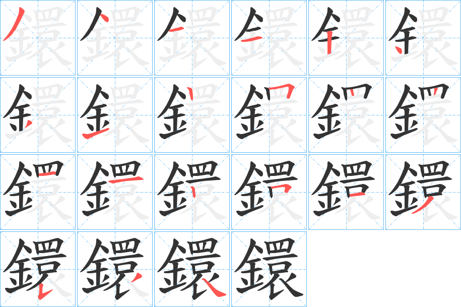 鐶字的笔顺分步演示