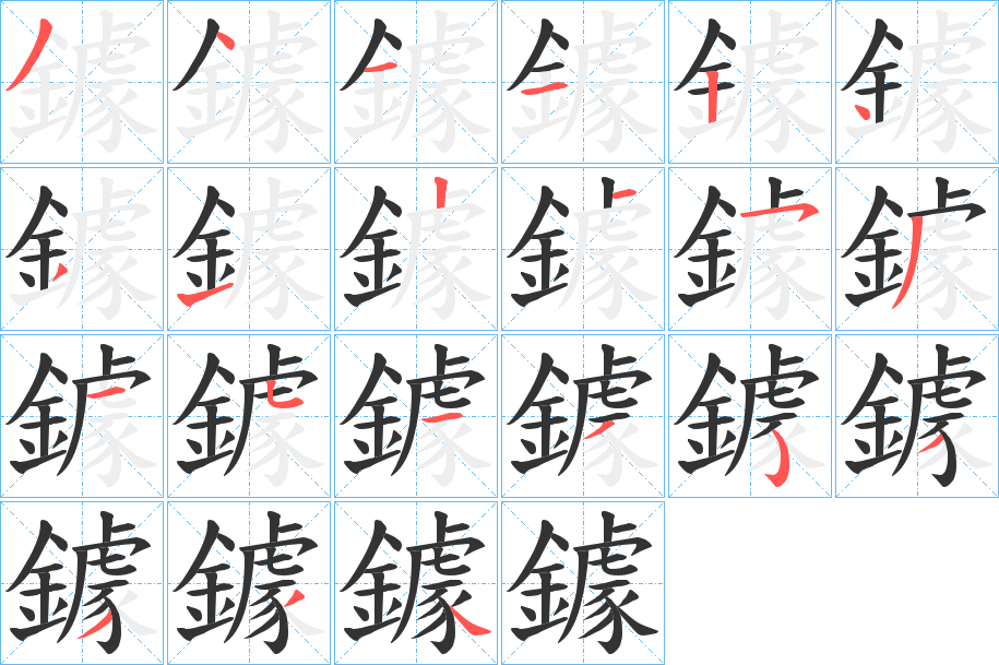 鐻字的笔顺分步演示