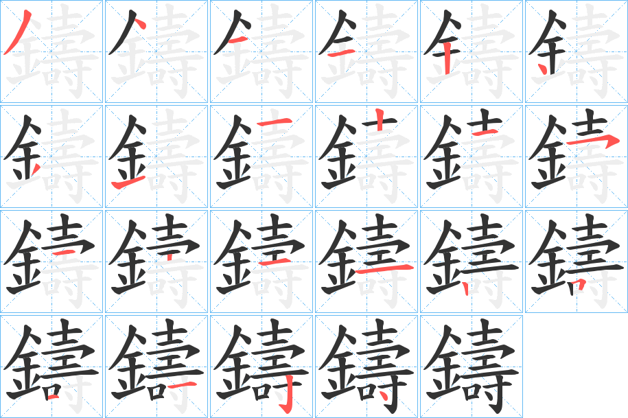 鑄字的笔顺分步演示