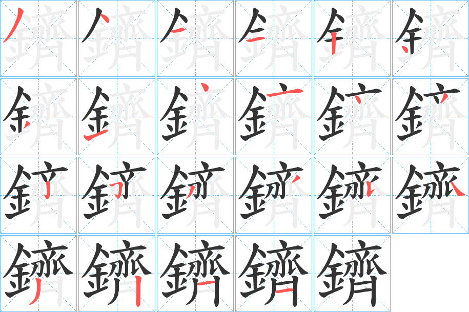 鑇字的笔顺分步演示