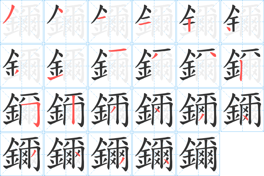 鑈字的笔顺分步演示