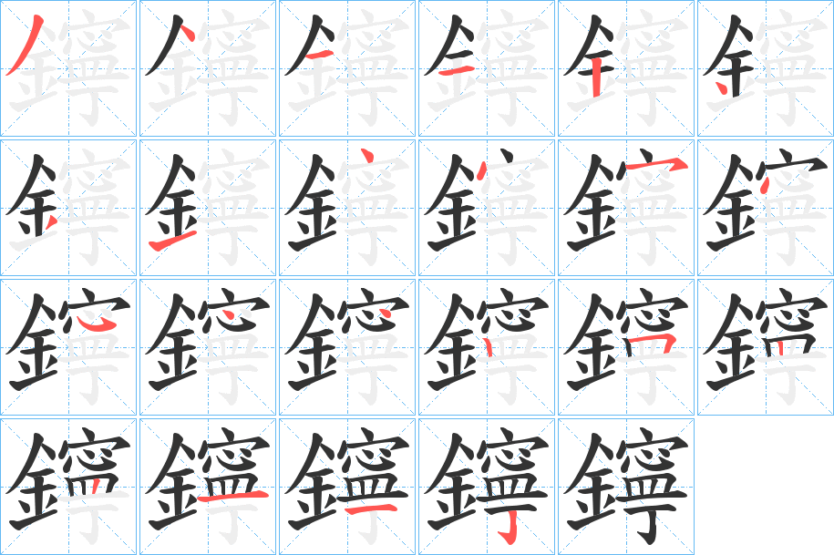 鑏字的笔顺分步演示