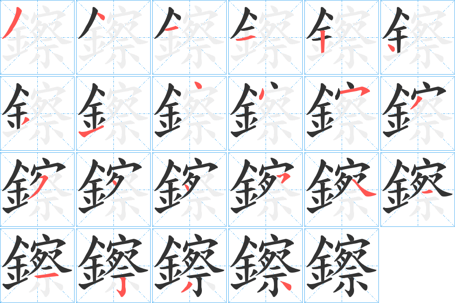 鑔字的笔顺分步演示